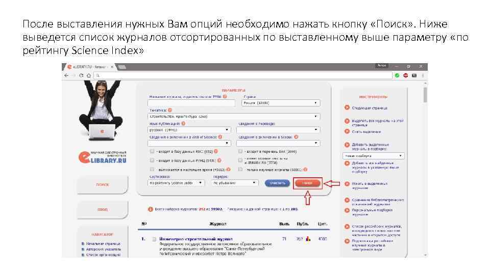 После выставления нужных Вам опций необходимо нажать кнопку «Поиск» . Ниже выведется список журналов