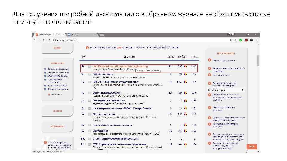 Для получения подробной информации о выбранном журнале необходимо в списке щелкнуть на его название