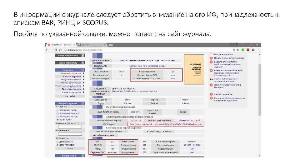 В информации о журнале следует обратить внимание на его ИФ, принадлежность к спискам ВАК,