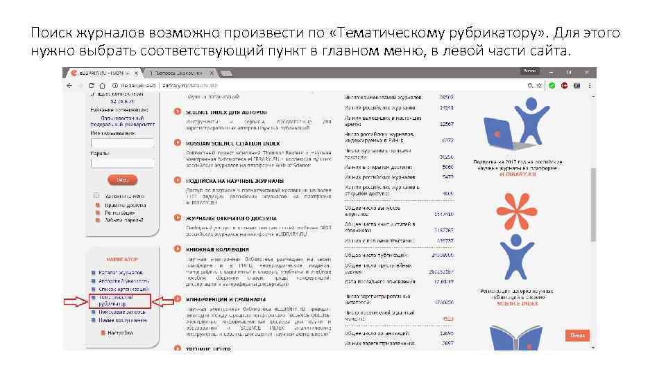 Поиск журналов возможно произвести по «Тематическому рубрикатору» . Для этого нужно выбрать соответствующий пункт