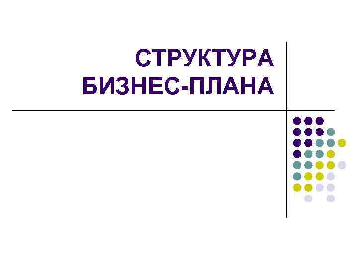 СТРУКТУРА БИЗНЕС-ПЛАНА 