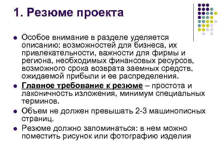 1. Резюме проекта l l Особое внимание в разделе уделяется описанию: возможностей для бизнеса,