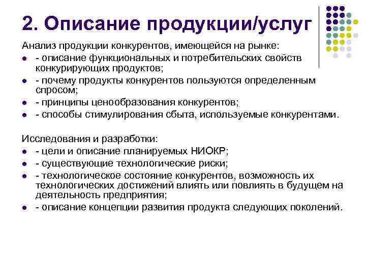 2. Описание продукции/услуг Анализ продукции конкурентов, имеющейся на рынке: l - описание функциональных и