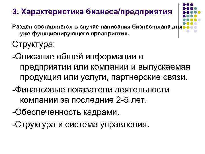 Деловая характеристика. Характеристика бизнеса. Характеристика бизнеса предприятия. Характер бизнеса описание. Характеристика деловых предприятий..