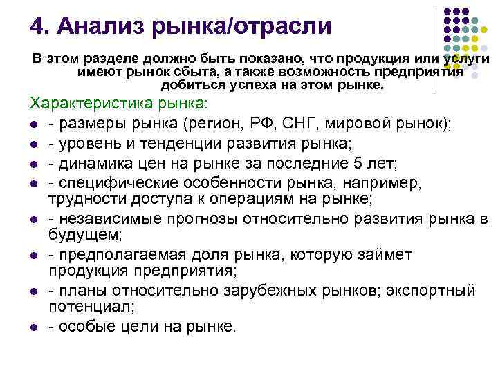 4. Анализ рынка/отрасли В этом разделе должно быть показано, что продукция или услуги имеют