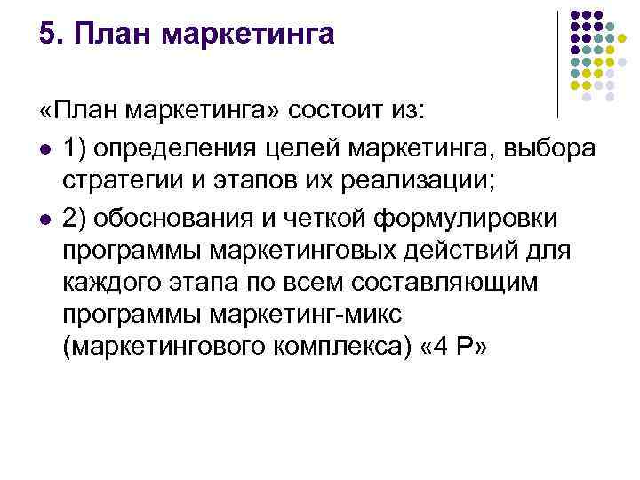 5. План маркетинга «План маркетинга» состоит из: l 1) определения целей маркетинга, выбора стратегии