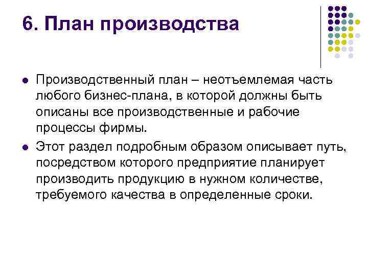6. План производства l l Производственный план – неотъемлемая часть любого бизнес-плана, в которой