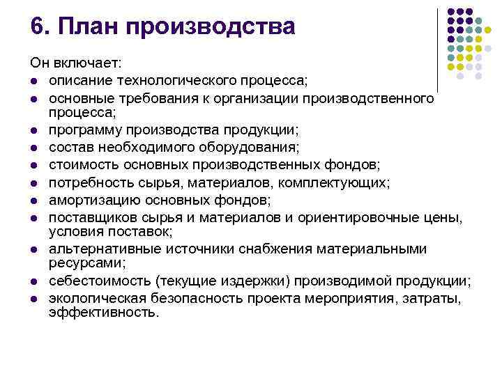 6. План производства Он включает: l описание технологического процесса; l основные требования к организации
