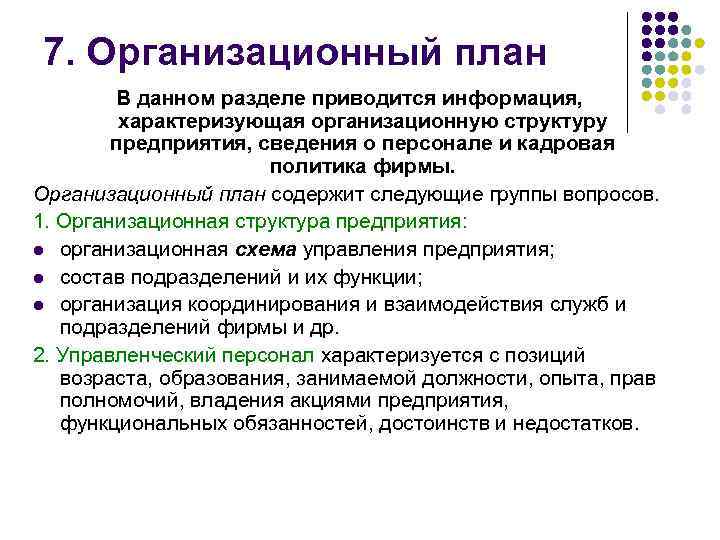 Структура организационного плана