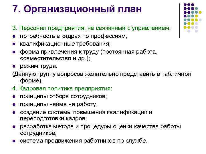 7. Организационный план 3. Персонал предприятия, не связанный с управлением: l потребность в кадрах