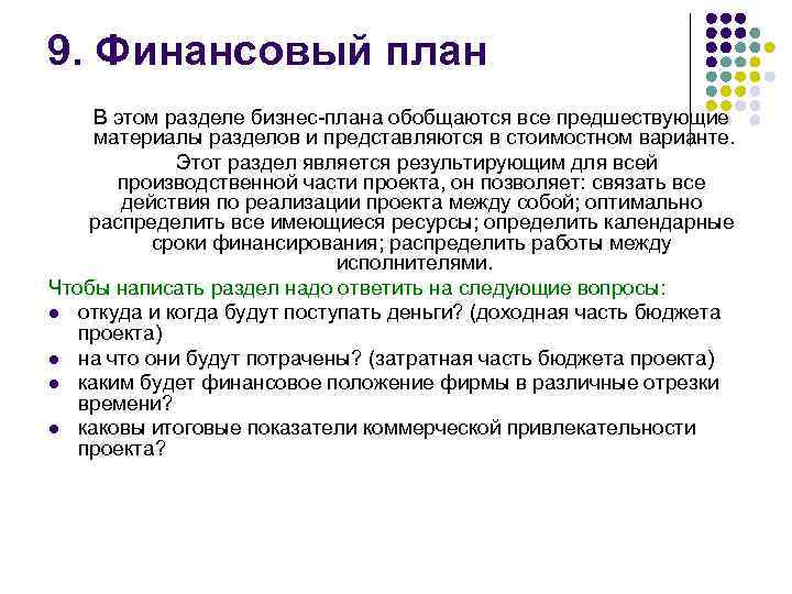 9. Финансовый план В этом разделе бизнес-плана обобщаются все предшествующие материалы разделов и представляются