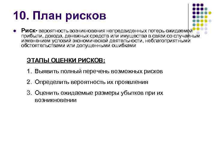 10. План рисков l Риск- вероятность возникновения непредвиденных потерь ожидаемой прибыли, дохода, денежных средств