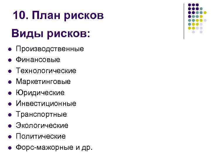 10. План рисков Виды рисков: l l l l l Производственные Финансовые Технологические Маркетинговые
