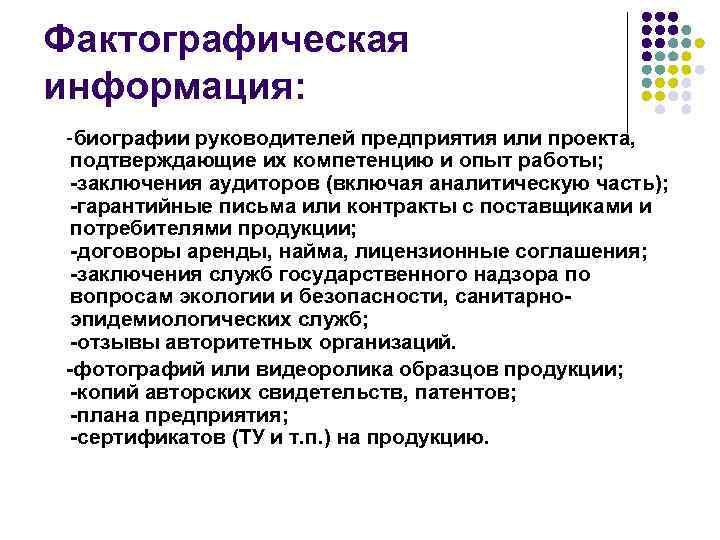 Фактографическая информация: -биографии руководителей предприятия или проекта, подтверждающие их компетенцию и опыт работы; -заключения