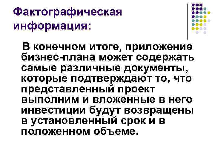 Фактографическая информация: В конечном итоге, приложение бизнес-плана может содержать самые различные документы, которые подтверждают
