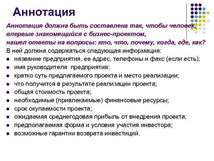 Аннотация бизнес плана содержит следующие количество пунктов