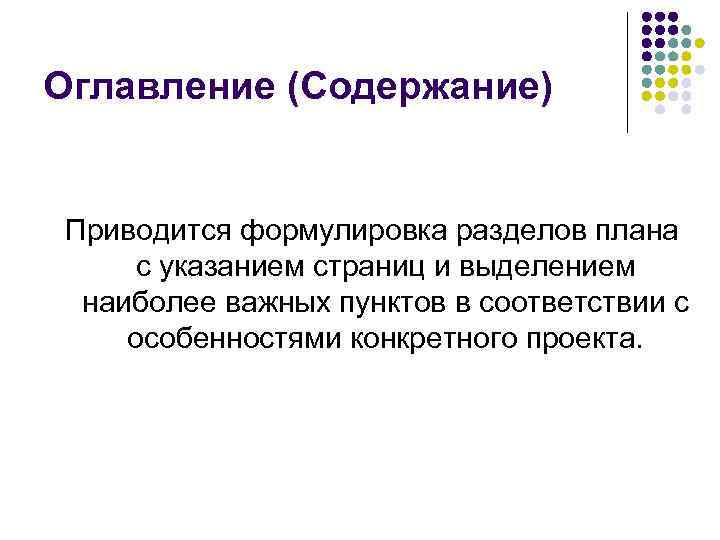 Оглавление (Содержание) Приводится формулировка разделов плана с указанием страниц и выделением наиболее важных пунктов