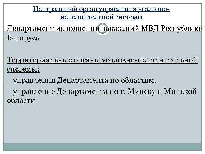 Центральный орган управления уголовноисполнительной системы Департамент исполнения наказаний МВД Республики Беларусь Территориальные органы уголовно-исполнительной