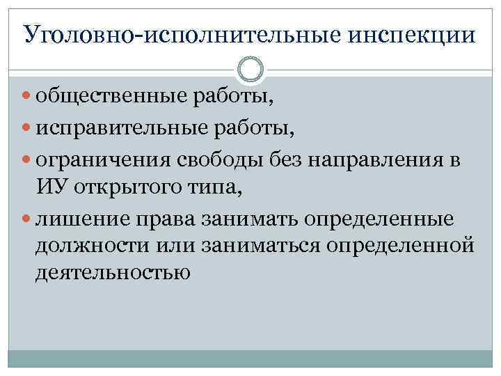 Уголовно-исполнительные инспекции общественные работы, исправительные работы, ограничения свободы без направления в ИУ открытого типа,