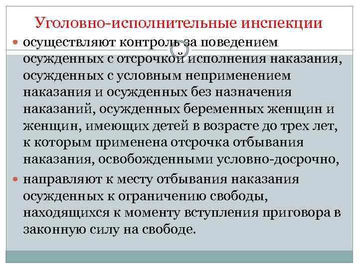 Контроль за условно осужденными. Осуществление контроля за условно осужденными. . Осуществление контроля за поведением условно осуждённых.. Полномочия уголовно-исполнительной инспекции. Порядок осуществления контроля за поведением условно осужденных.