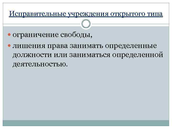 Исправительные учреждения открытого типа ограничение свободы, лишения права занимать определенные должности или заниматься определенной