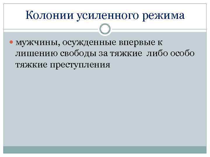 Колонии усиленного режима мужчины, осужденные впервые к лишению свободы за тяжкие либо особо тяжкие