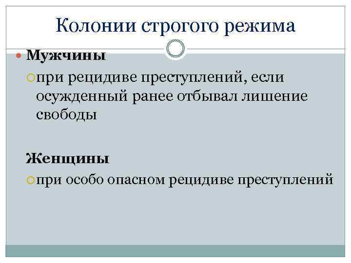 Колонии строгого режима Мужчины при рецидиве преступлений, если осужденный ранее отбывал лишение свободы Женщины