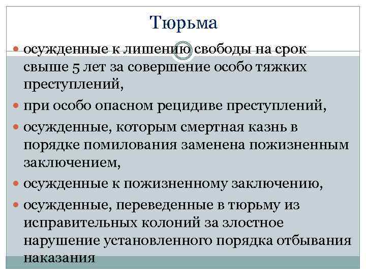 Тюрьма осужденные к лишению свободы на срок свыше 5 лет за совершение особо тяжких