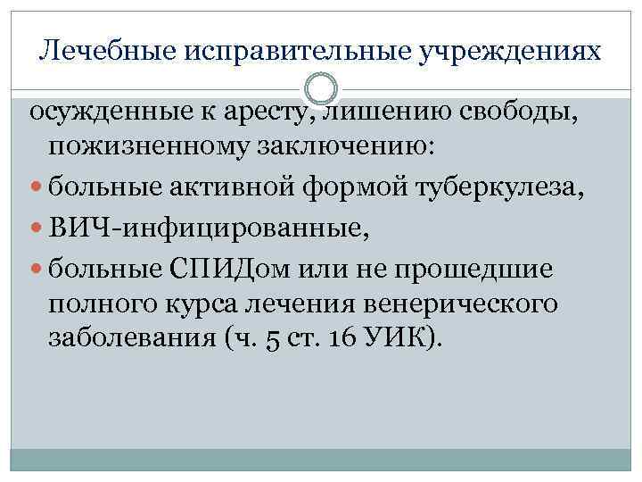 Лечебные исправительные учреждениях осужденные к аресту, лишению свободы, пожизненному заключению: больные активной формой туберкулеза,