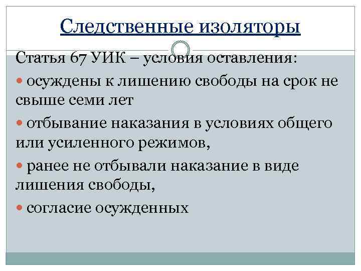 Следственные изоляторы Статья 67 УИК – условия оставления: осуждены к лишению свободы на срок