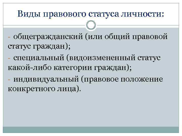 Виды правового статуса личности: - общегражданский (или общий правовой статус граждан); - специальный (видоизмененный