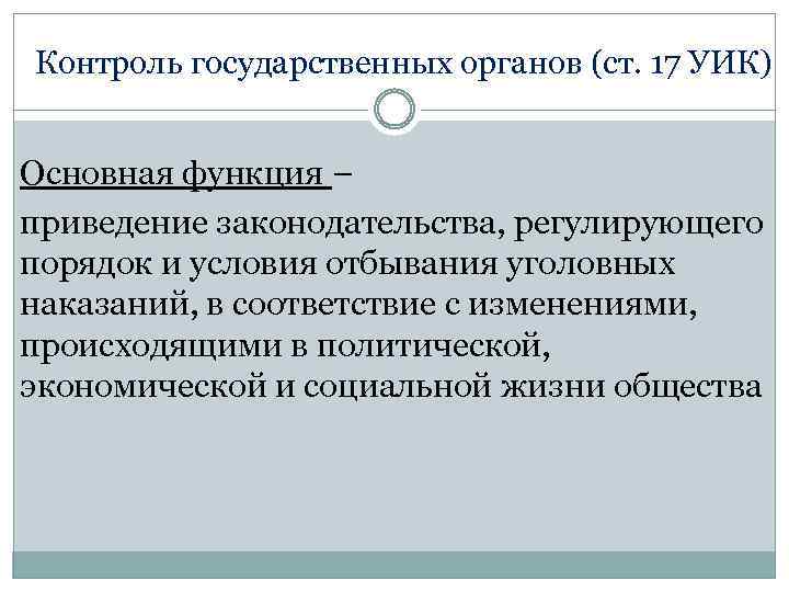 Контроль государственных органов (ст. 17 УИК) Основная функция – приведение законодательства, регулирующего порядок и