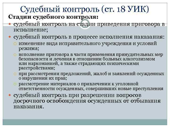 Ст уик. Формы судебного контроля. Судебный контроль УПК. Стадии судебного контроля. Характеристика судебного контроля.