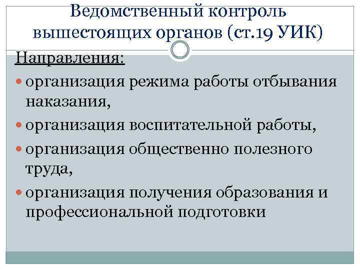 Ведомственный контроль вышестоящих органов (ст. 19 УИК) Направления: организация режима работы отбывания наказания, организация