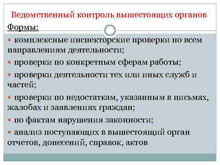 Ведомственный контроль вышестоящих органов Формы: комплексные инспекторские проверки по всем направлениям деятельности; проверки по