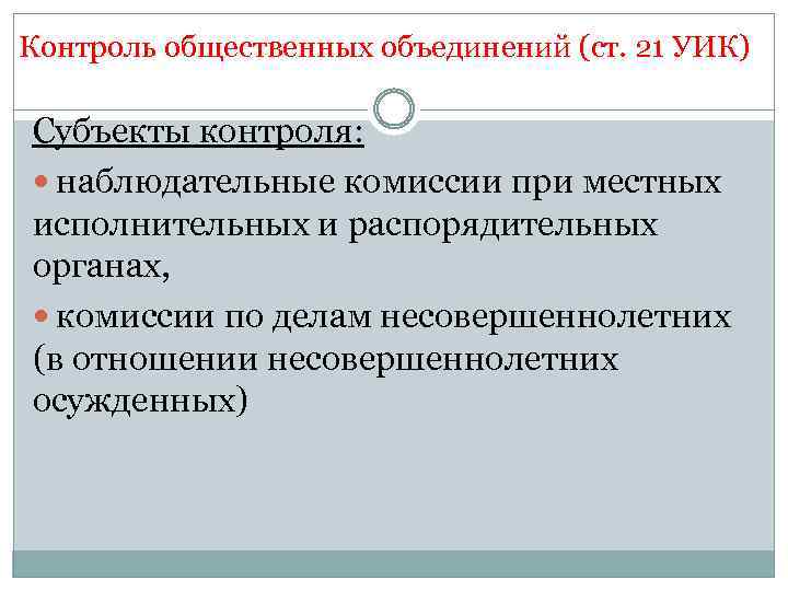 Контроль общественных объединений (ст. 21 УИК) Субъекты контроля: наблюдательные комиссии при местных исполнительных и