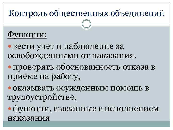 Контроль общественных объединений Функции: вести учет и наблюдение за освобожденными от наказания, проверять обоснованность