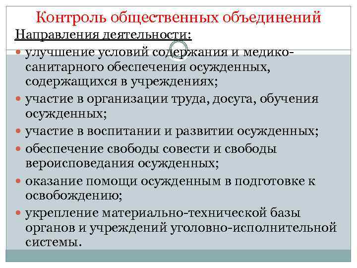 Контроль общественных объединений Направления деятельности: улучшение условий содержания и медикосанитарного обеспечения осужденных, содержащихся в