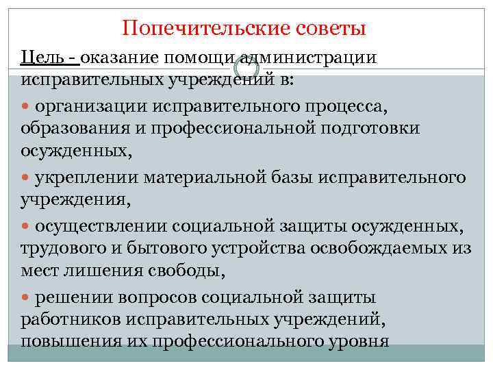 Попечительские советы Цель - оказание помощи администрации исправительных учреждений в: организации исправительного процесса, образования