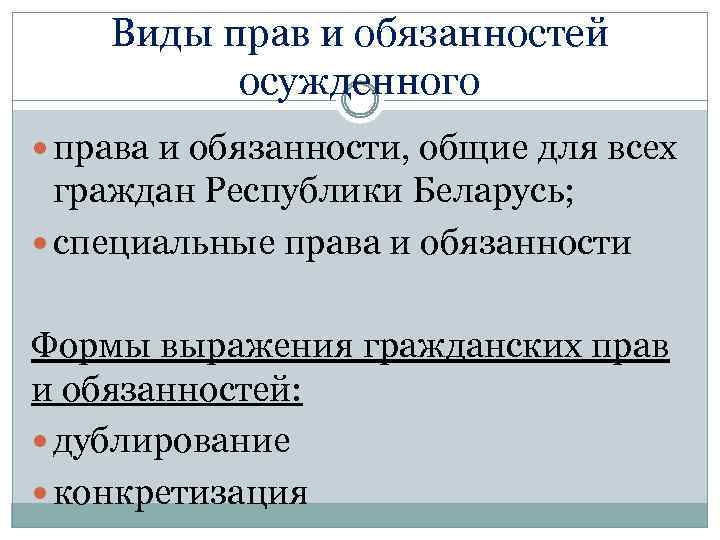 Виды прав и обязанностей осужденного права и обязанности, общие для всех граждан Республики Беларусь;