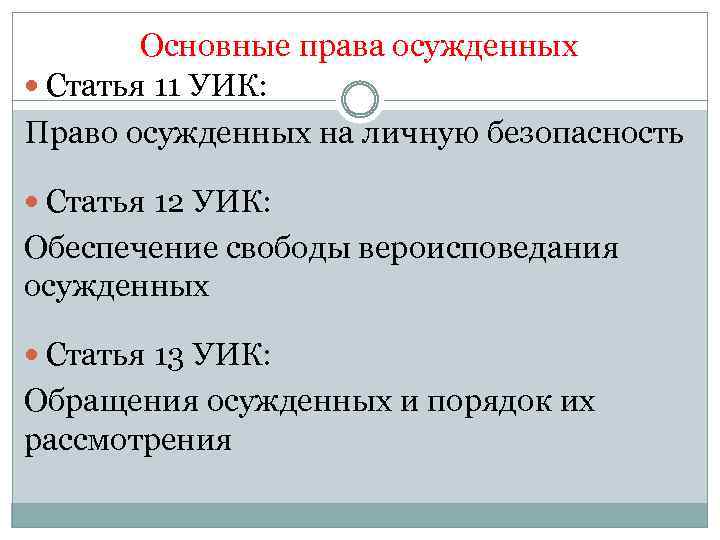 Главные правые. Основные права осужденных. Основные права и обязанности осужденных. Права осужденных уик. Основные права осужденных кратко.