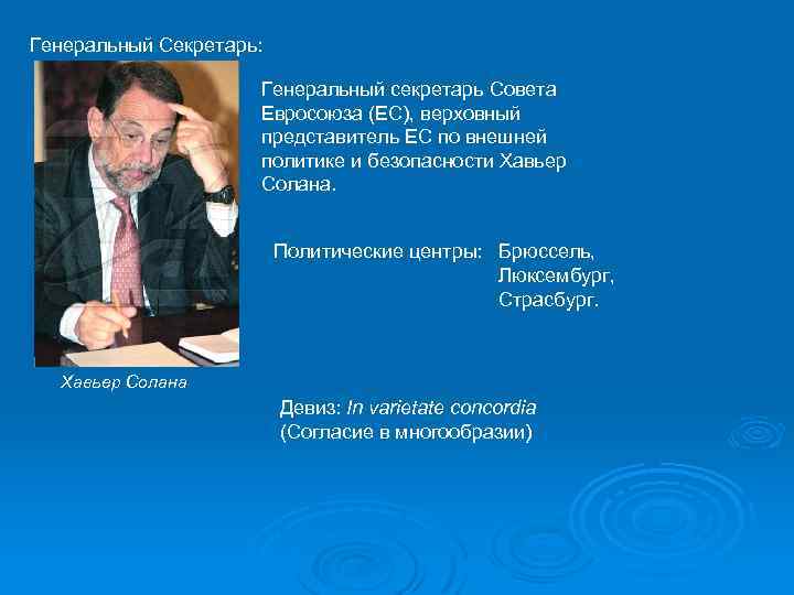 Генеральный Секретарь: Генеральный секретарь Совета Евросоюза (ЕС), верховный представитель ЕС по внешней политике и
