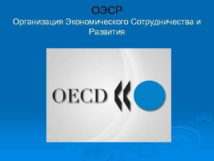 ОЭСР Организация Экономического Сотрудничества и Развития 