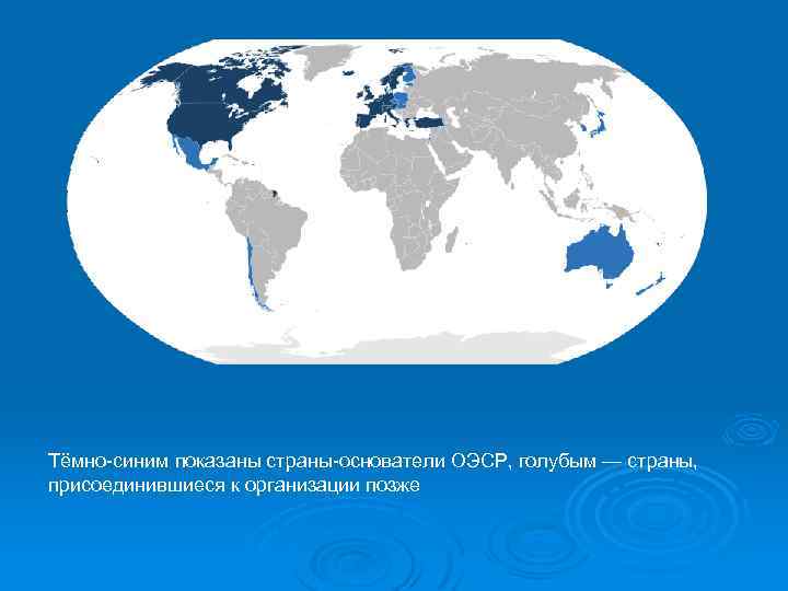 Тёмно-синим показаны страны-основатели ОЭСР, голубым — страны, присоединившиеся к организации позже 