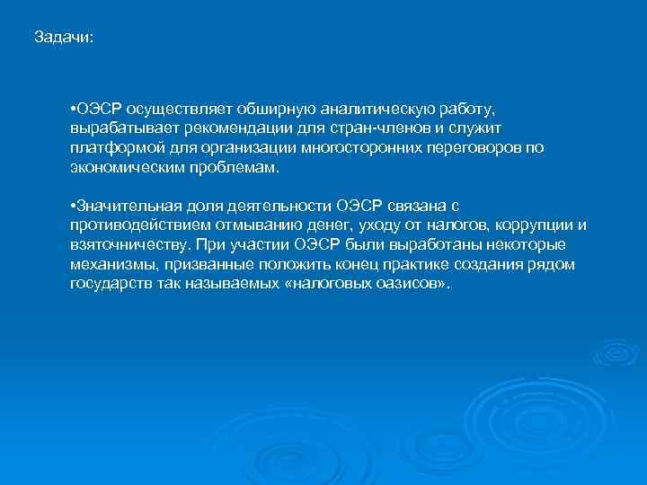 Задачи: • ОЭСР осуществляет обширную аналитическую работу, вырабатывает рекомендации для стран-членов и служит платформой