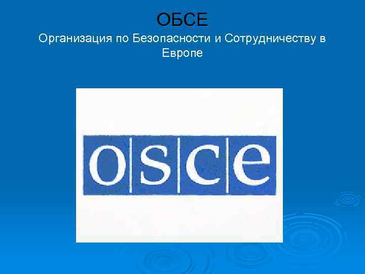 ОБСЕ Организация по Безопасности и Сотрудничеству в Европе 