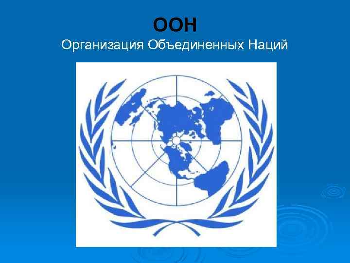 ООН Организация Объединенных Наций 