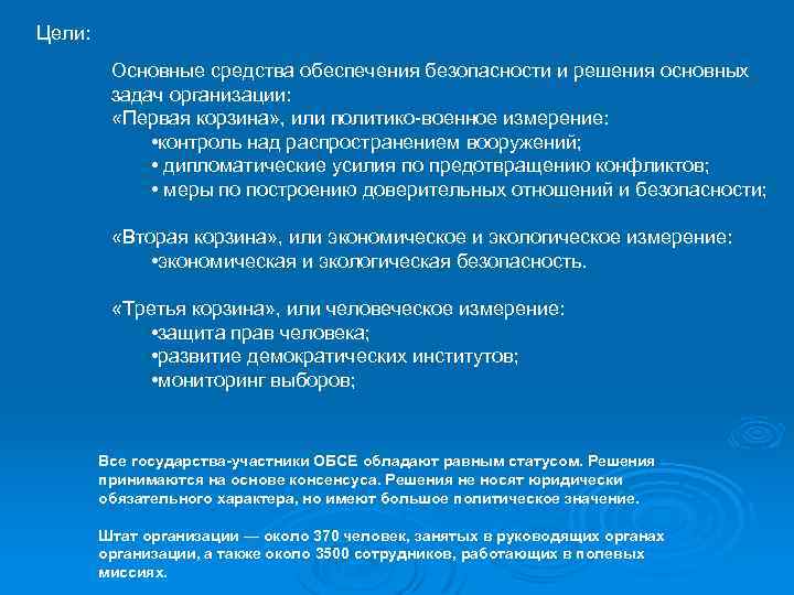 Цели: Основные средства обеспечения безопасности и решения основных задач организации: «Первая корзина» , или