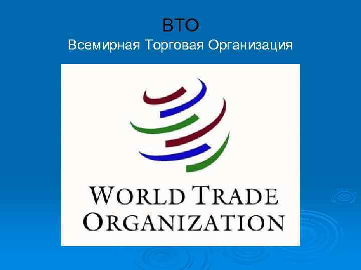 ВТО Всемирная Торговая Организация 
