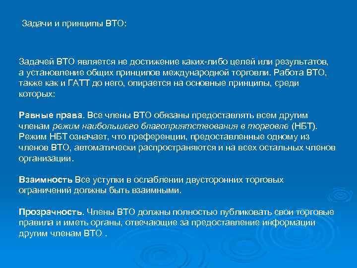 Задачи и принципы ВТО: Задачей ВТО является не достижение каких-либо целей или результатов, а